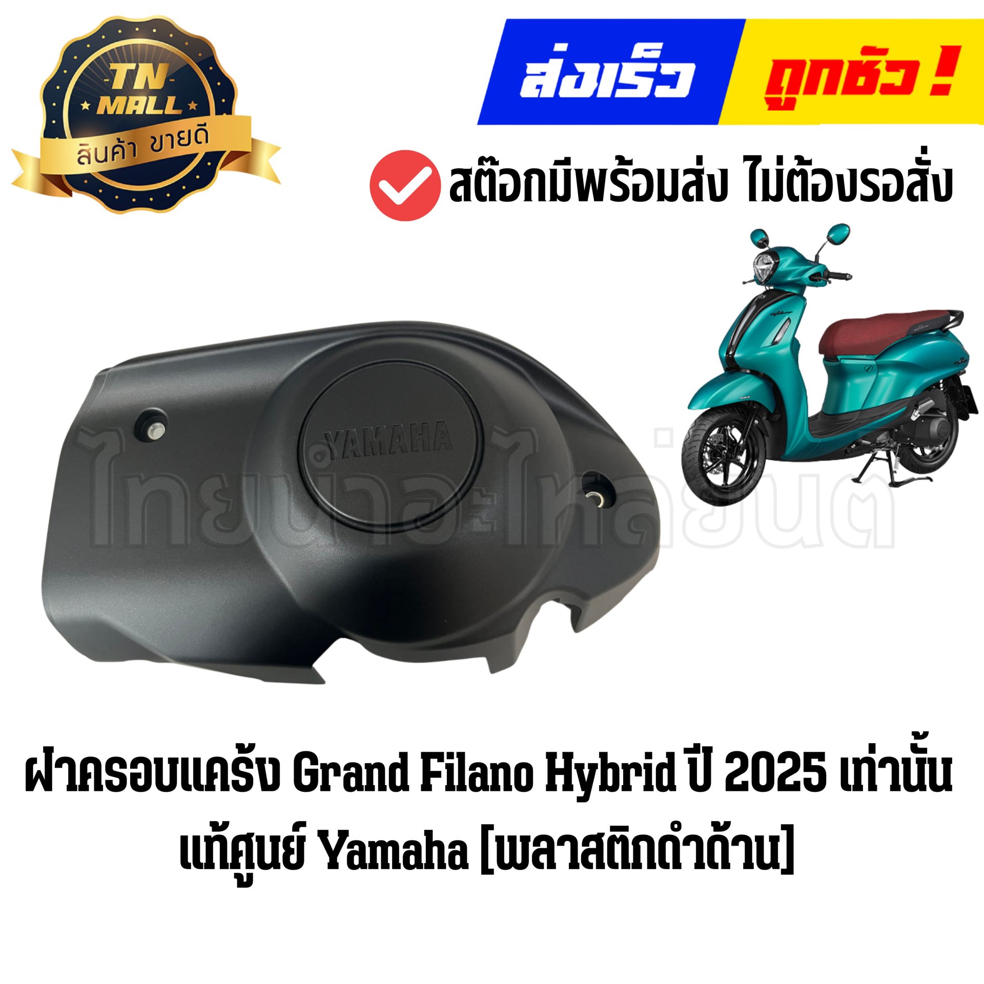 ฝาครอบแคร้ง Grand Filano Hybrid ปี 2025 เท่านั้น (พลาสติกดำด้าน) แท้ศูนย์ ยี่ห้อ Yamaha By ไทยนำอะไหล่ยนต์